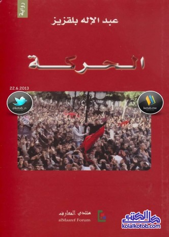 الحركة